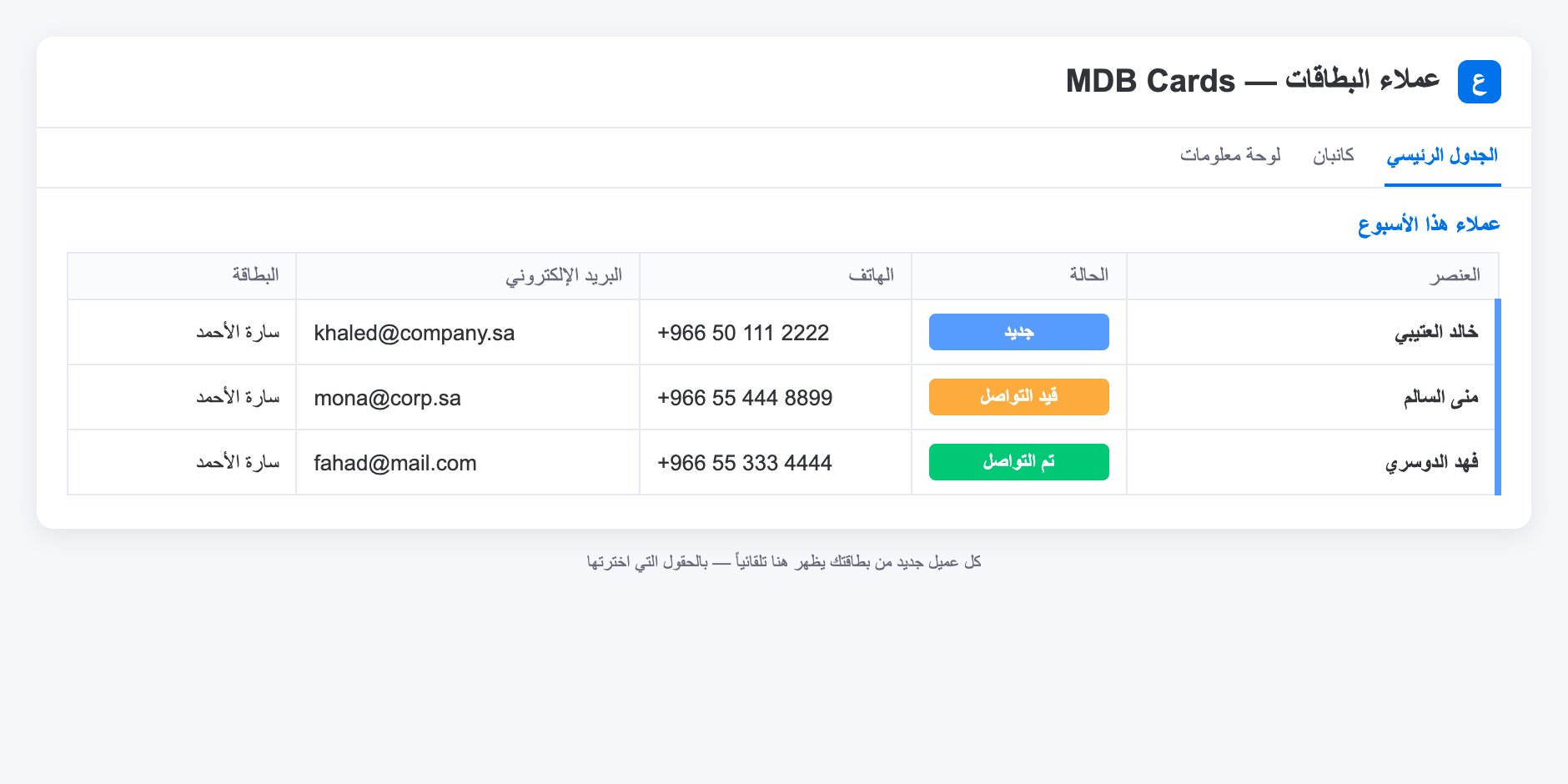 لقطة حقيقية من MDB Cards — تكامل مع أنظمة CRM
