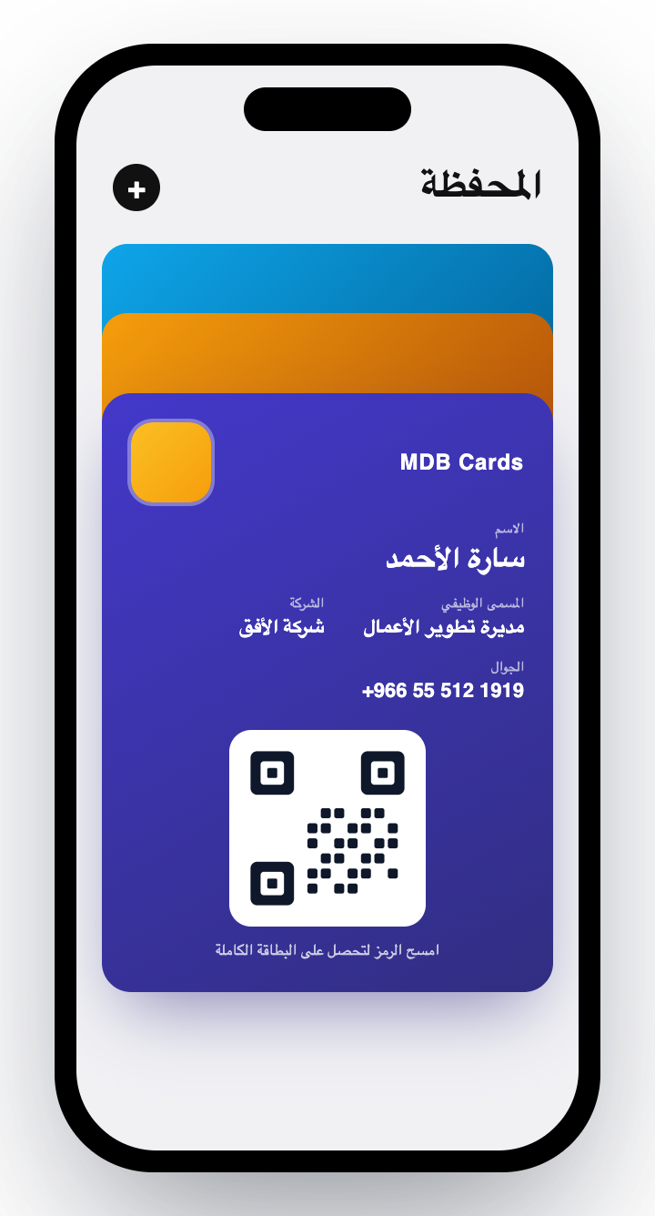 لقطة حقيقية من MDB Cards — بطاقة في محفظة الجوال